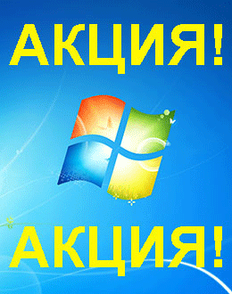 Распродажа Windows 7 (Крым)
